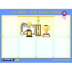 Стенд инф. ЭДУСТЕНД для ДОУ 