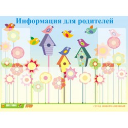 Стенд инф. ЭДУСТЕНД для ДОУ 