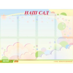 Стенд инф. ЭДУСТЕНД для ДОУ 