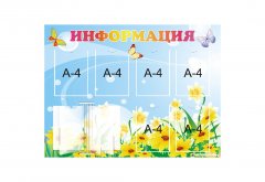Стенд 
