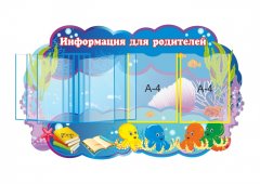 Информация для родителей 