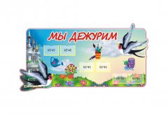 Стенд мы дежурим из набора 