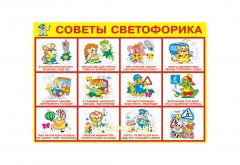 Советы светофорика