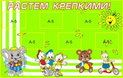 Стенд Растем крепкими!