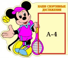 Стенд Наши спортивные достижения