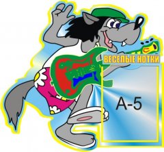 Стенд Веселые нотки