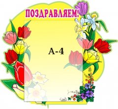 Поздравляем
