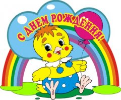 С днем рождения