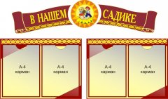 Композиция В нашем садике