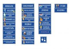 Комплект табличек на двери