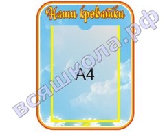 Стенд Наши кроватки