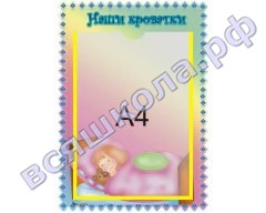 Стенд Наши кроватки