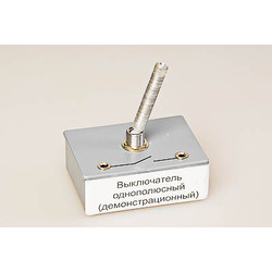 Выключатель однополюсный (демонстрационный)