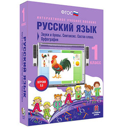 Русский язык 1 класс. Звуки и буквы. Синтаксис. Состав слова. Орфография