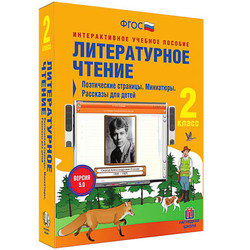 Литературное чтение 2 класс. Поэтические страницы. Миниатюры. Рассказы для детей