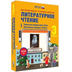 Литературное чтение 3 класс. Творчество народов мира. Басни. Поэтические страницы. Повесть