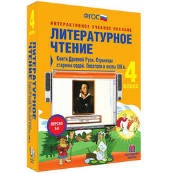 Литературное чтение 4 класс. Книги Древней Руси. Страницы старины седой. Писатели и поэты XIX в