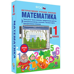 Математика 1 класс. Числа до 20. Числа и величины. Арифметические действия.