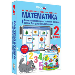 Математика 2 класс. Геометрические фигуры и величины. Текстовые задачи. Пространственные отношения