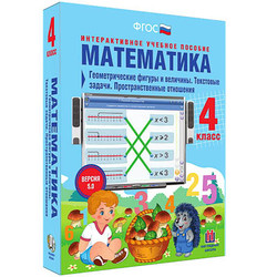Математика 4 класс. Геометрические фигуры и величины. Текстовые задачи. Пространственные отношения