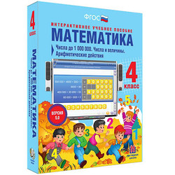 Математика 4 класс. Числа до 1000000. Числа и величины. Арифметические действия