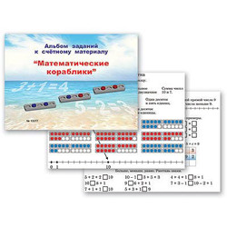 Альбом заданий к счетному материалу 