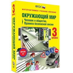 Окружающий мир 3 класс. Человек и общество. Правила безопасной жизни